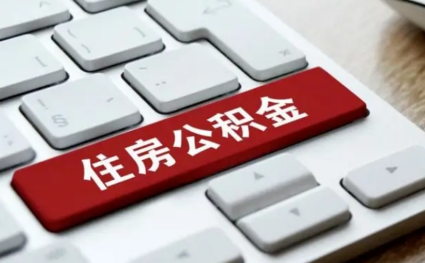 缺钱怎么把公积金提取出来（怎样提取公积金最简单）