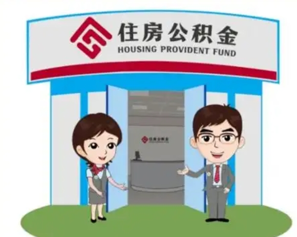 涟源白水公积金代办（涟源白水公积金怎么提取）